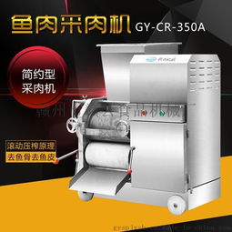 贛云牌350A魚肉采肉機 高效去刺去鱗，廠家直銷保障品質(zhì)