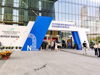 中國,南京,博覽會,2020國際軟件產品和信息服務交易博覽會
